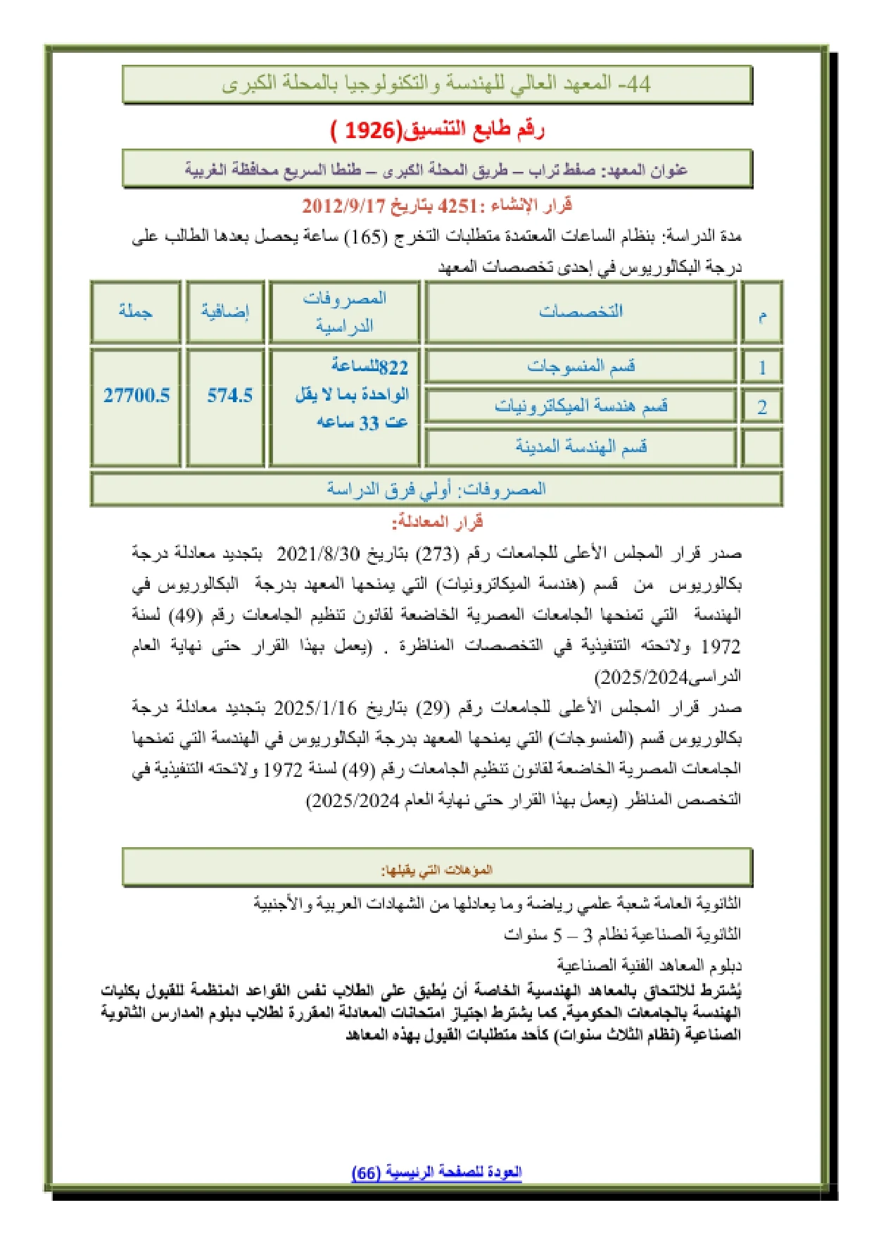 043_page-0001 تنسيق ومصاريف المعهد العالى للهندسة والتكنولوجيا بالمحلة الكبرى وشروط التقديم 2026