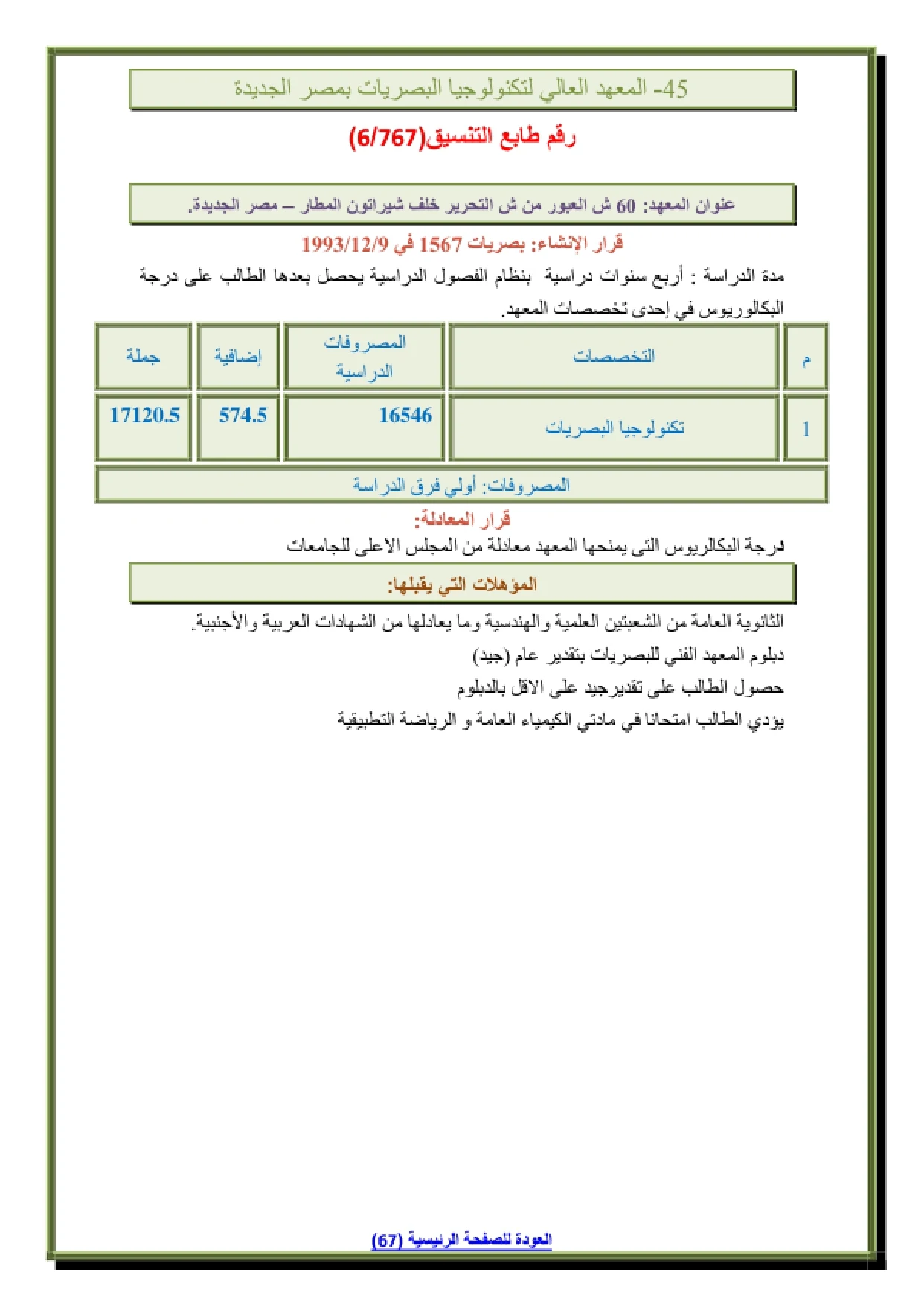 044_page-0001 مصاريف وتنسيق المعهد العالى لتكنولوجيا البصريات في مصر الجديدة وشروط التقديم 2026