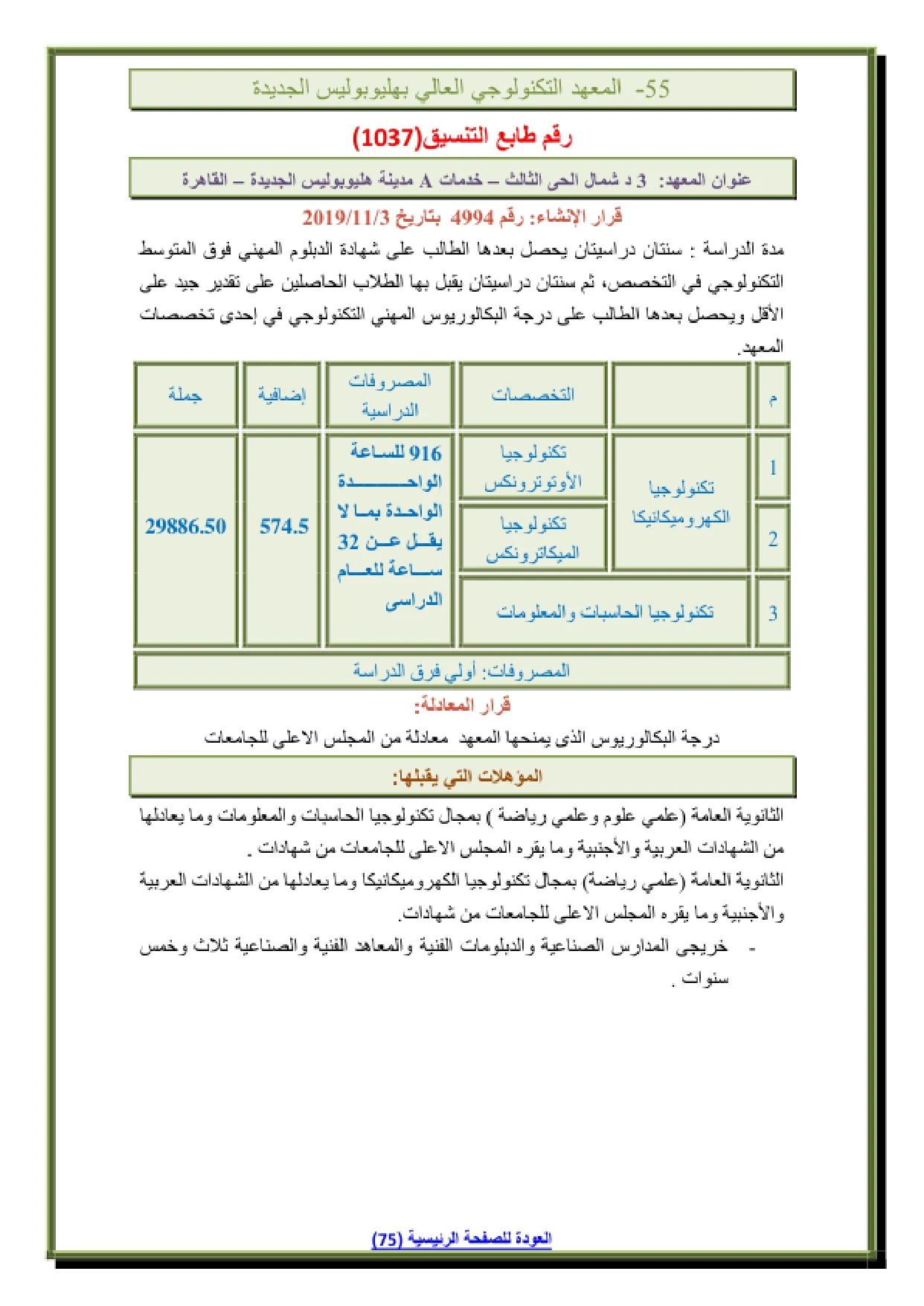 052-1_page-0001 مصاريف وتنسيق المعهد التكنولوجي العالي بهليوبوليس الجديدة 2026