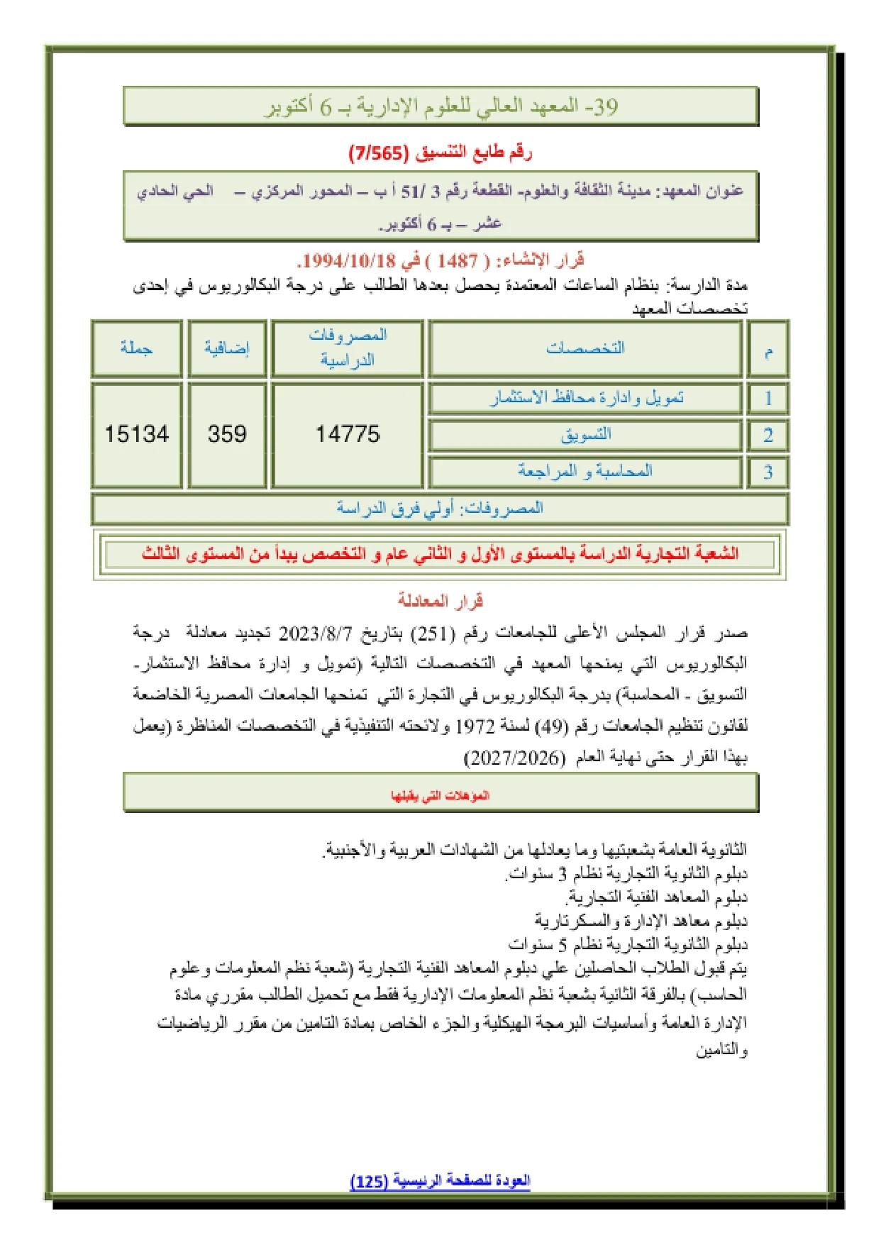 087_page-0001 تنسيق ومصاريف المعهد العالي للعلوم الادارية في 6 اكتوبر وشروط التقديم 2026