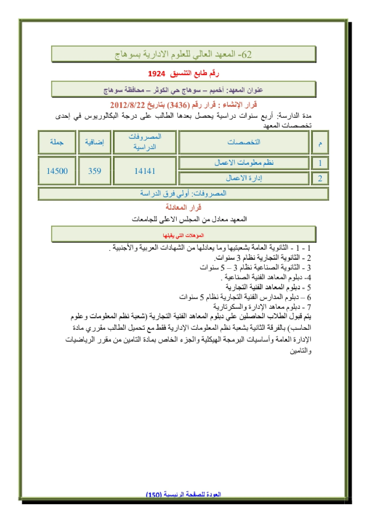 109-1_page-0001 مصاريف وتنسيق المعهد العالى للعلوم الادارية بسوهاج وشروط التقديم 2026