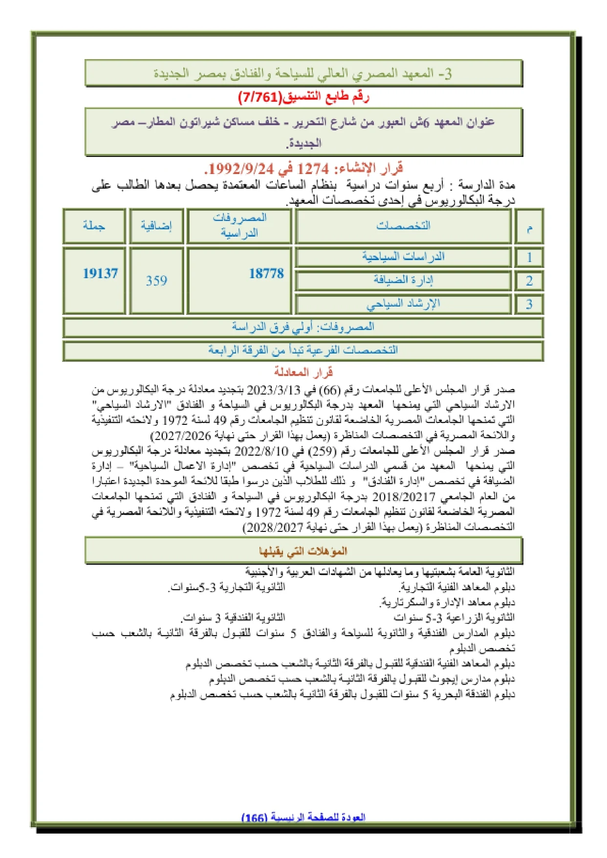 121_page-0001 تنسيق ومصروفات المعهد المصري العالي للسياحة والفنادق بمصر الجديدة 2026