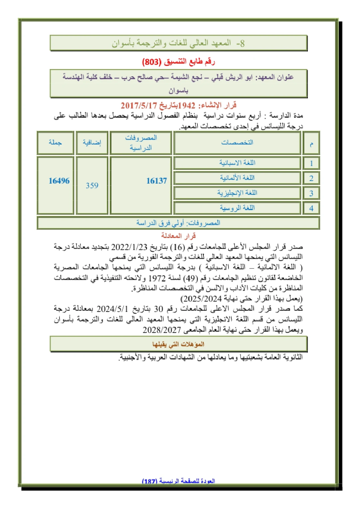 138_page-0001 تنسيق ومصاريف المعهد العالي للغات والترجمة باسوان وشروط التقديم 2026