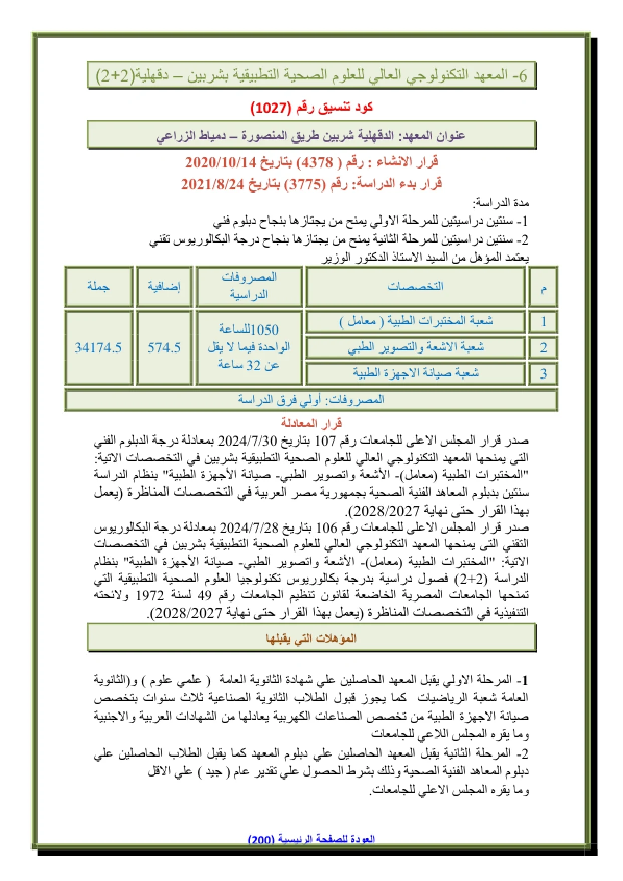 151_page-0001 مصاريف المعهد التكنولوجي العالي للعلوم الصحية التطبيقية بشربين وتنسيق القبول 2026