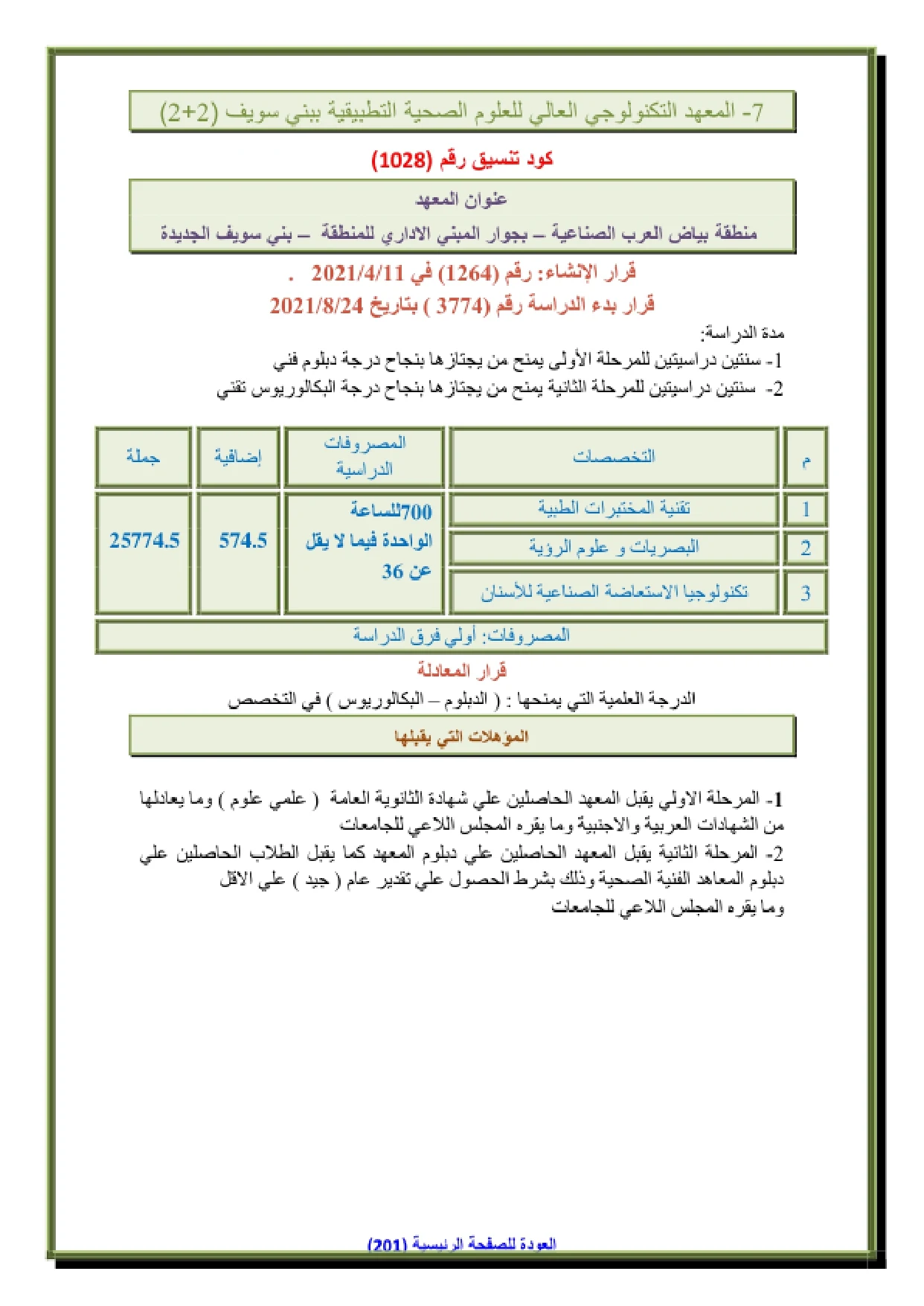 152_page-0001 مصروفات المعهد التكنولوجي العالي للعلوم الصحية التطبيقية في بني سويف 2 + 2 2026