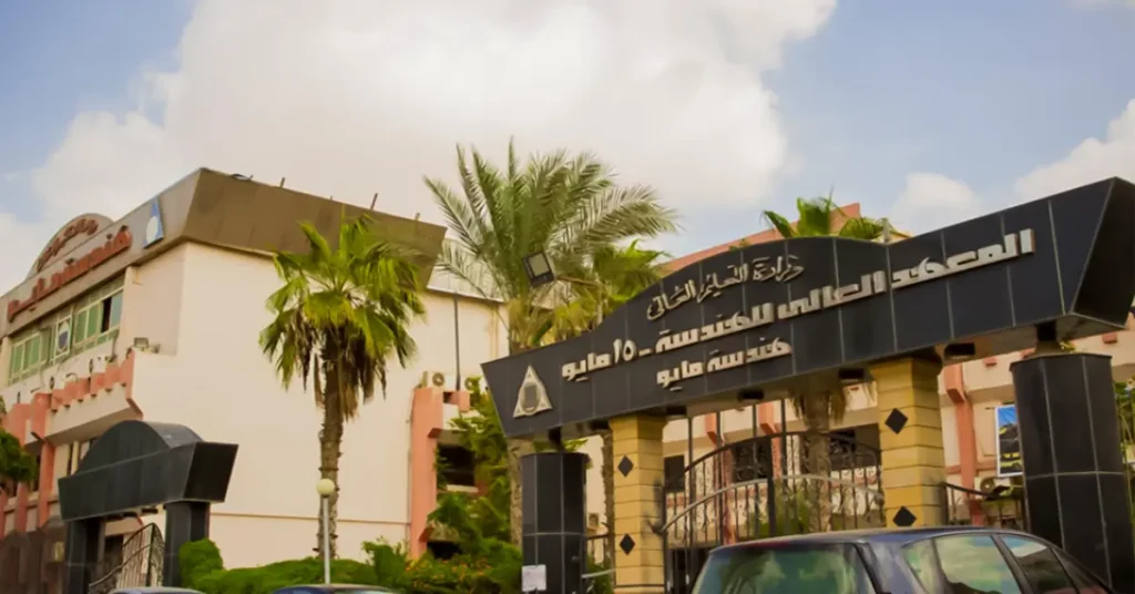 المعهد العالي للهندسة بمدينة 15 مايو