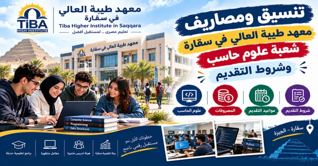 مصاريف معهد طيبة العالي في سقارة شعبة علوم حاسب