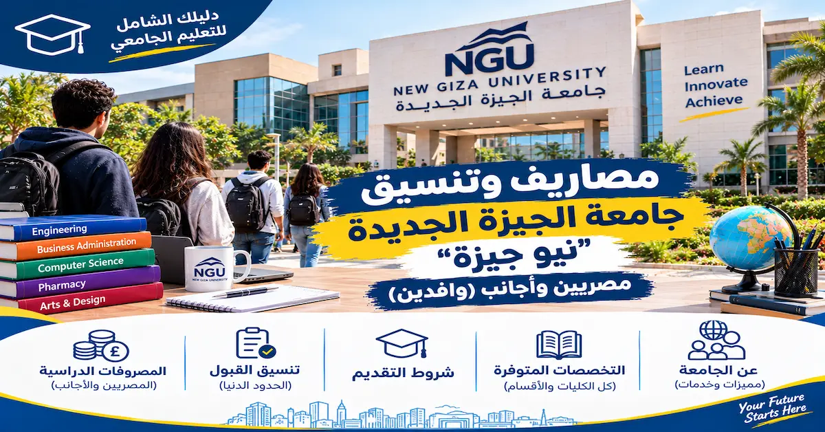 مصاريف وتنسيق جامعة الجيزة الجديدة
