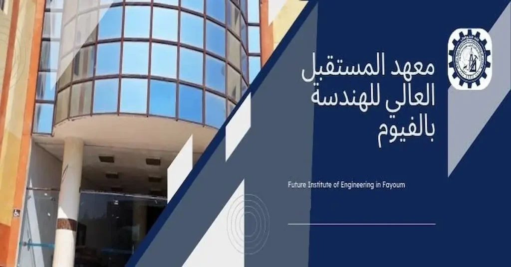 معهد المستقبل العالى للهندسة والتكنولوجيا بالفيوم