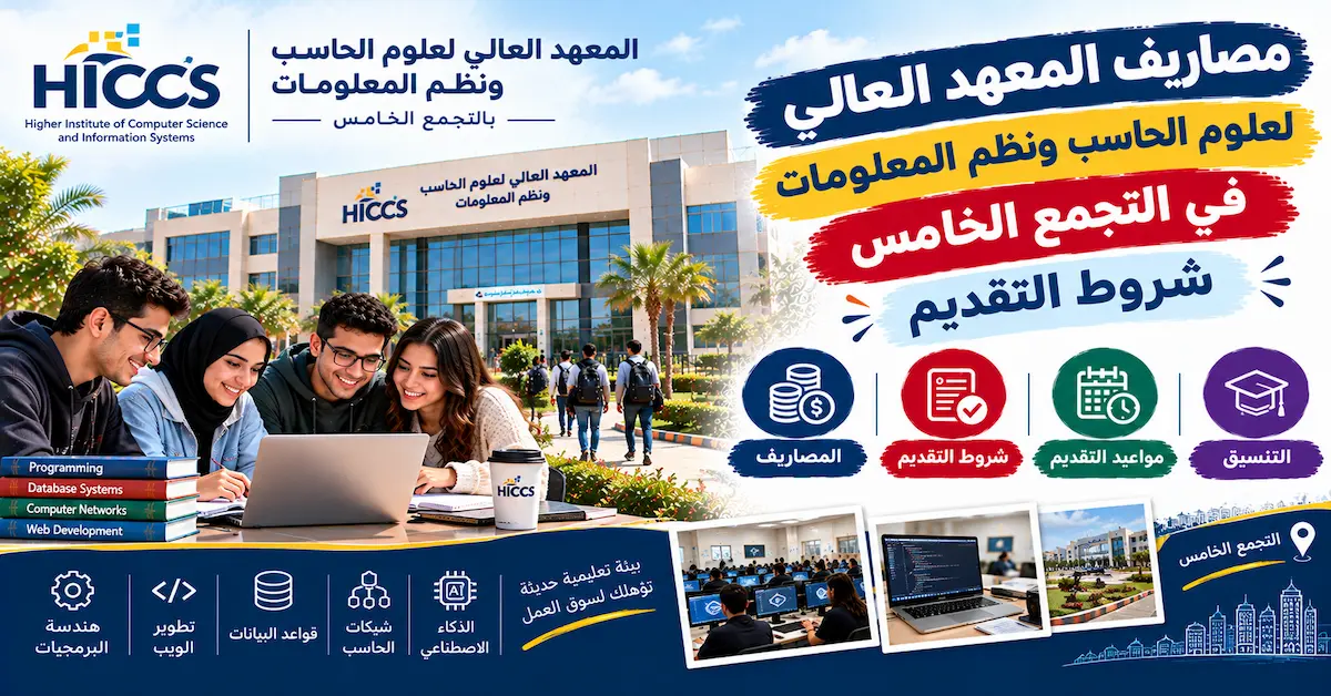 مصاريف المعهد العالي لعلوم الحاسب ونظم المعلومات في التجمع الخامس