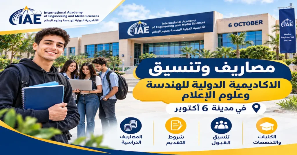 الاكاديمية الدولية للهندسة وعلوم الإعلام في مدينة 6 اكتوبر