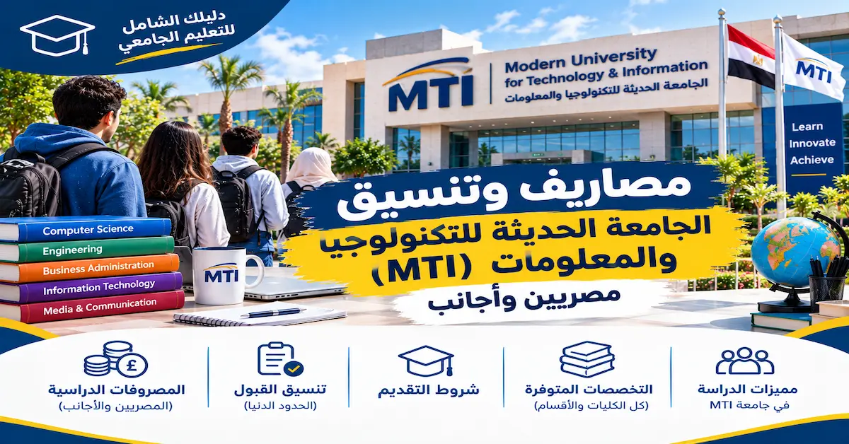 مصاريف وتنسيق الجامعة الحديثة للتكنولوجيا والمعلومات