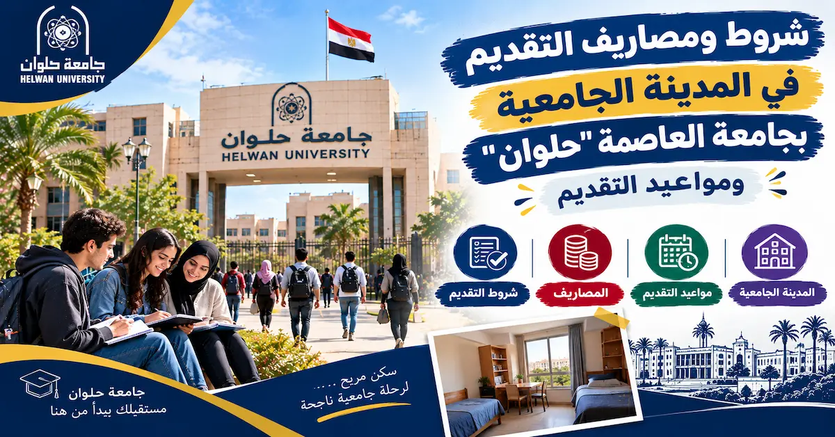 التقديم في المدينة الجامعية بجامعة العاصمة 