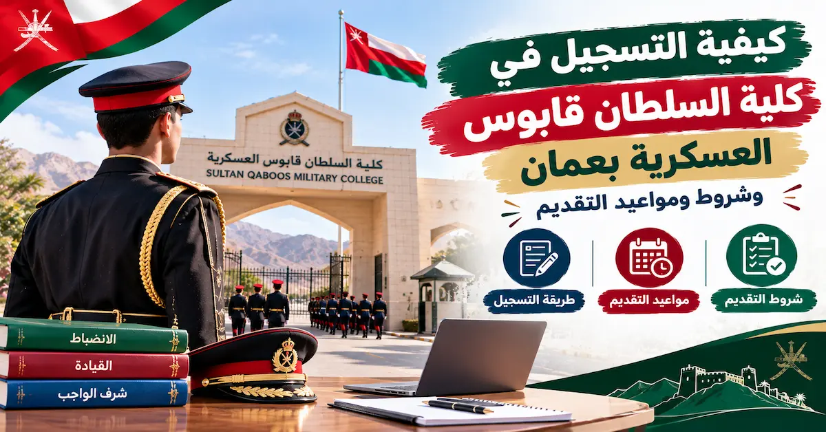 شروط التسجيل في كلية السلطان قابوس العسكرية