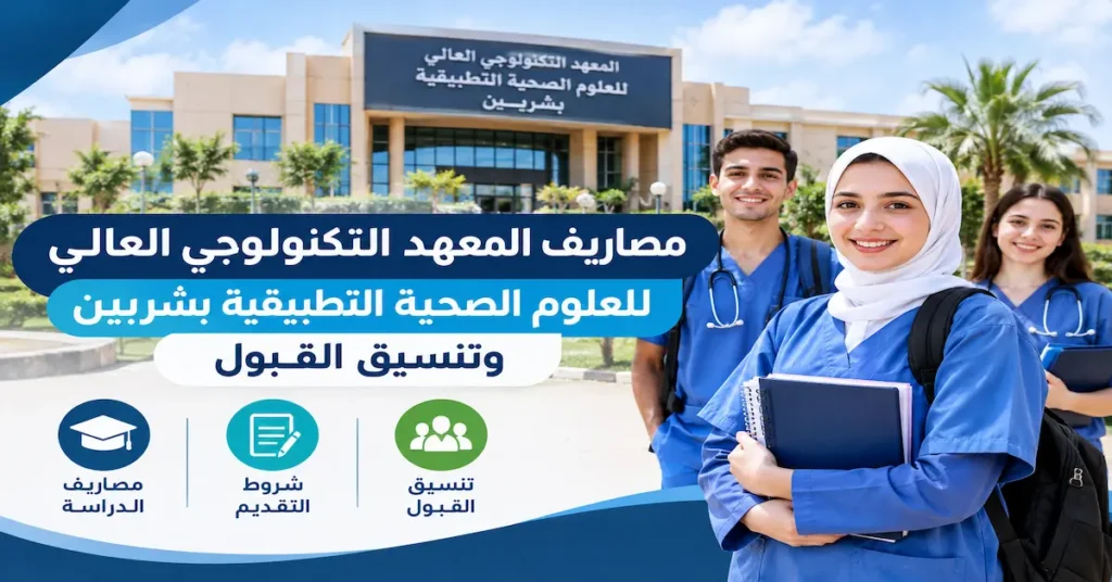 مصاريف المعهد التكنولوجي العالي للعلوم الصحية التطبيقية بشربين