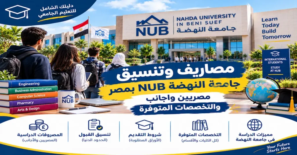 مصاريف وتنسيق جامعة النهضة