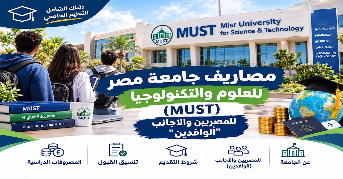 مصاريف جامعة مصر للعلوم والتكنولوجيا