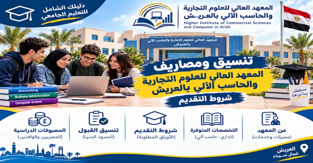 المعهد العالي للعلوم التجارية والحاسب الآلي بالعريش