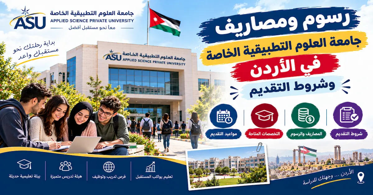 مصاريف جامعة العلوم التطبيقية الخاصة في الاردن