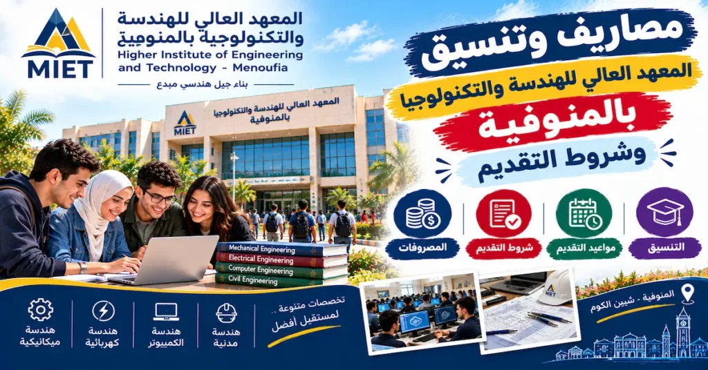 مصاريف وتنسيق المعهد العالى للهندسة والتكنولوجيا بالمنوفية