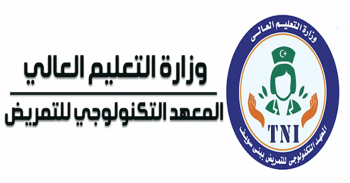 images-1-1 مصاريف وتنسيق المعهد التكنولوجي للتمريض في بني سويف وشروط التقديم 2026