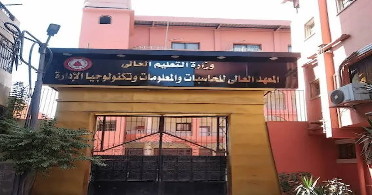 images-2-1 مصاريف وتنسيق المعهد العالي للحاسبات والمعلومات في طنطا وشروط التقديم 2026