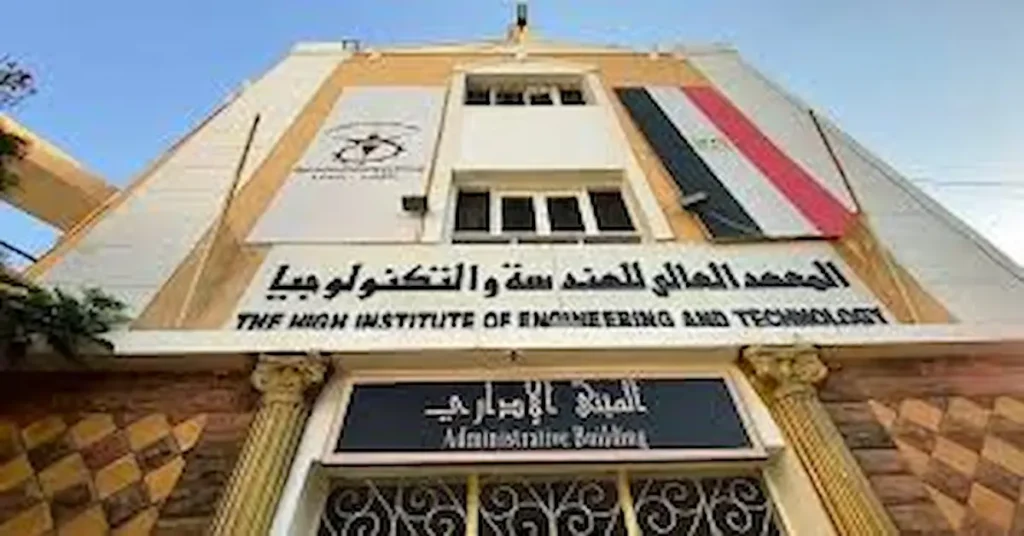 المعهد العالى للهندسة والتكنولوجيا بالطود الاقصر
