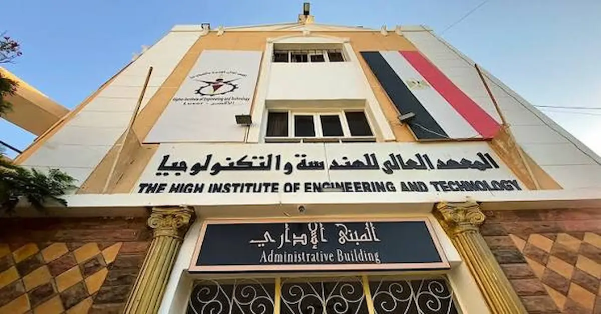 images-6-1 تنسيق ومصاريف المعهد العالى للهندسة والتكنولوجيا بالطود الاقصر وشروط التقديم 2026