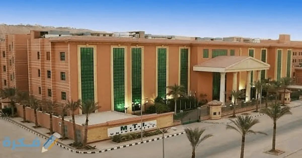 jpg-32 مصاريف وتنسيق الجامعة الحديثة للتكنولوجيا والمعلومات (MTI) مصريين واجانب 2026