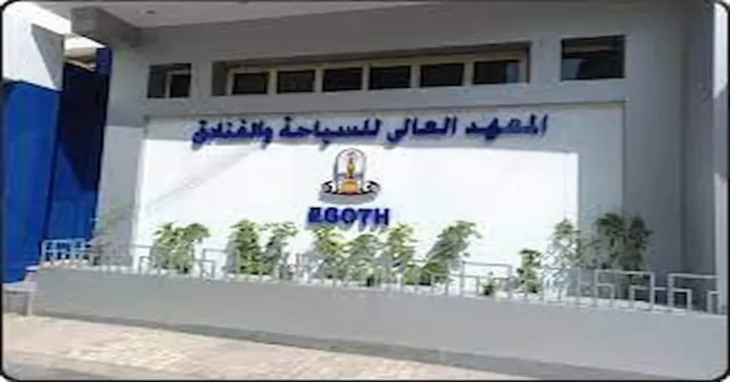 المعهد العالي للسياحة والفنادق بالسيوف الإسكندرية