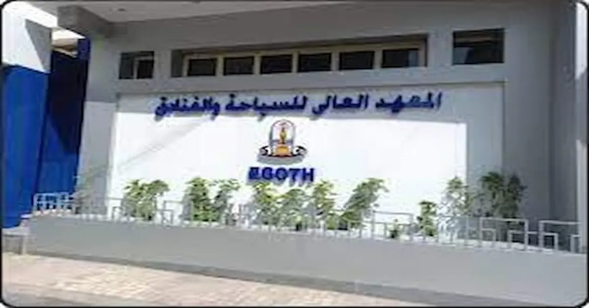 المعهد العالي للسياحة والفنادق بالسيوف الإسكندرية