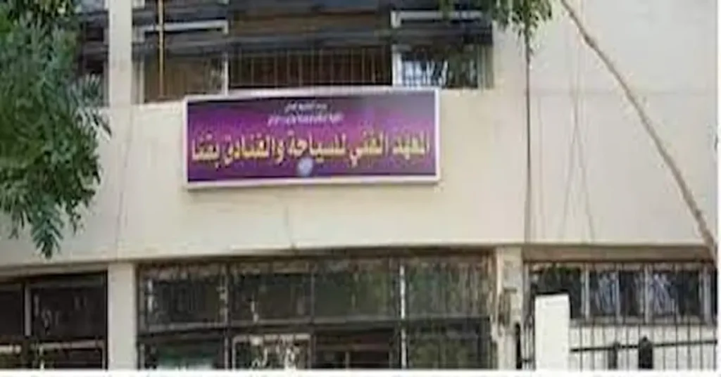 المعهد الفني للسياحة والفنادق بقنا
