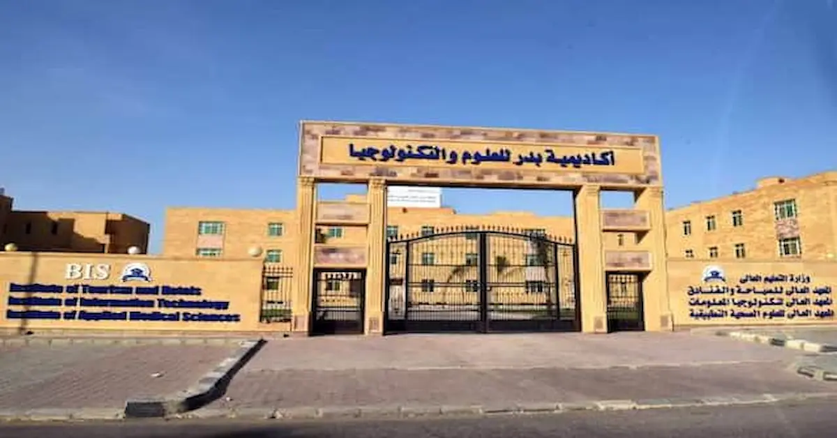 المعهد العالي للسياحة والفنادق بمدينة بدر