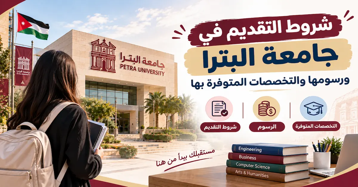 شروط التقديم في جامعة البترا