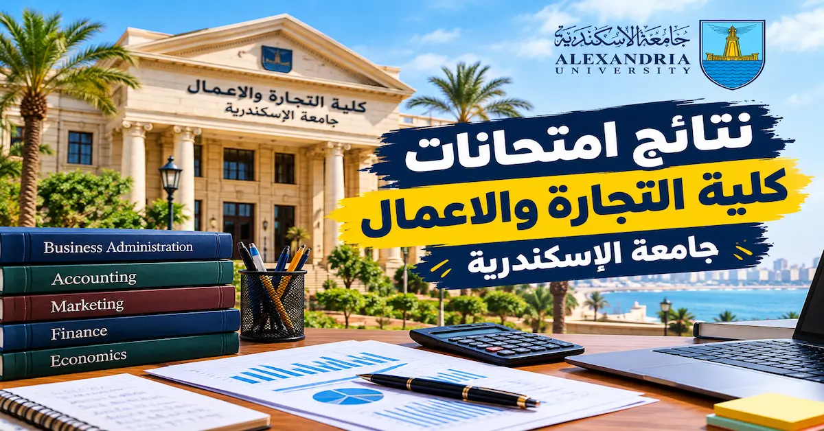 نتائج امتحانات كلية التجارة والاعمال جامعة الاسكندرية