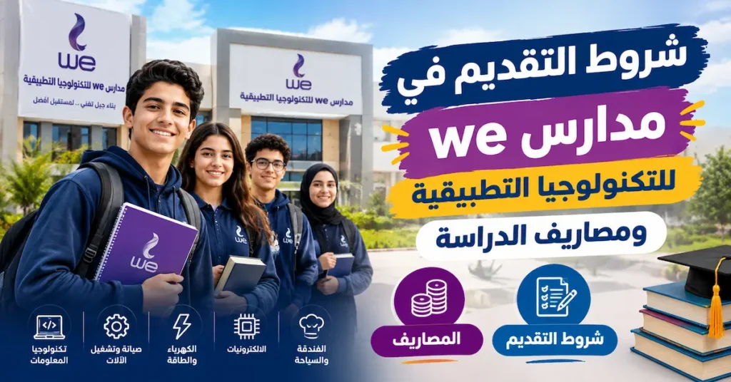 شروط التقديم في مدارس we للتكنولوجيا التطبيقية ومصاريف الدراسة