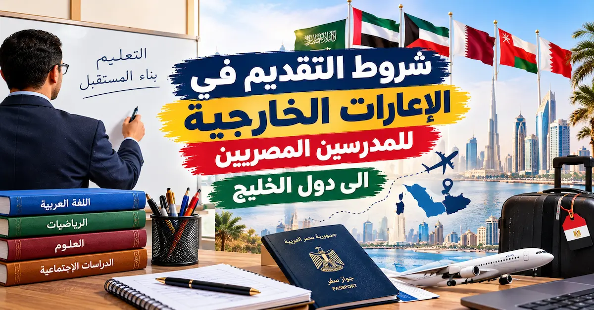 شروط التقديم في الإعارات الخارجية للمدرسين المصريين إلى دول الخليج