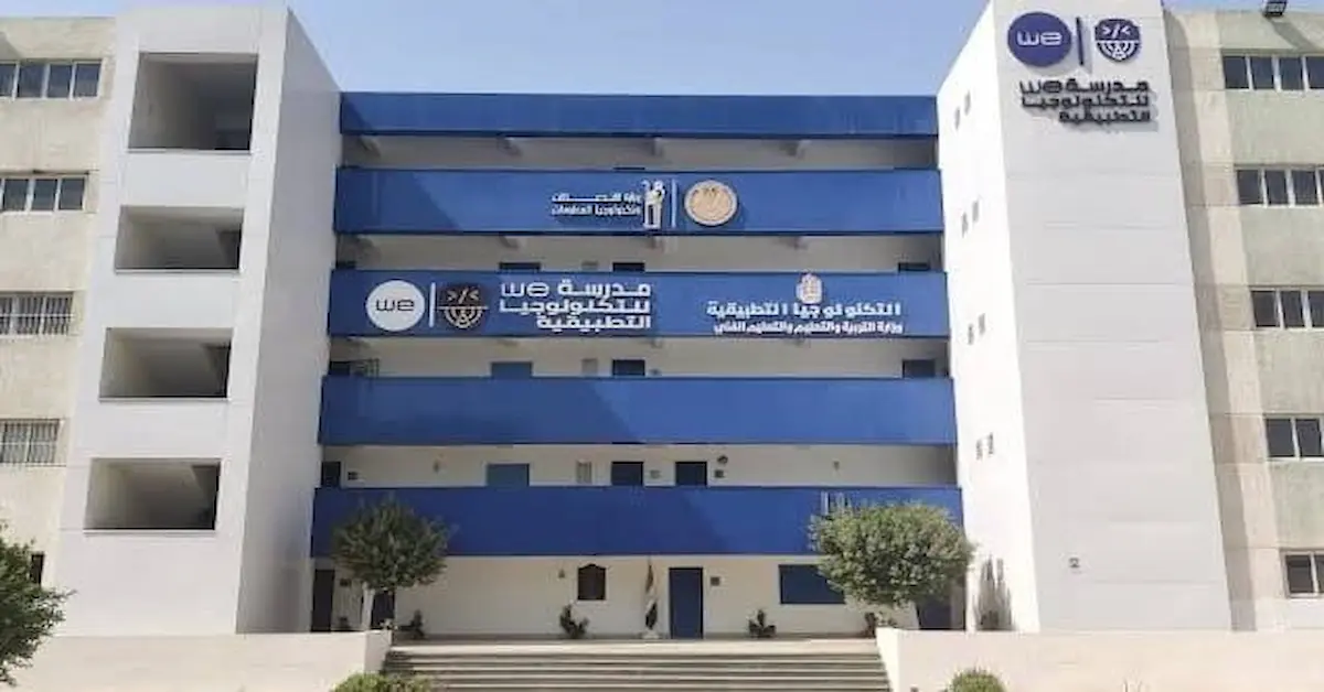 مدرسة WE للتكنولوجيا التطبيقية