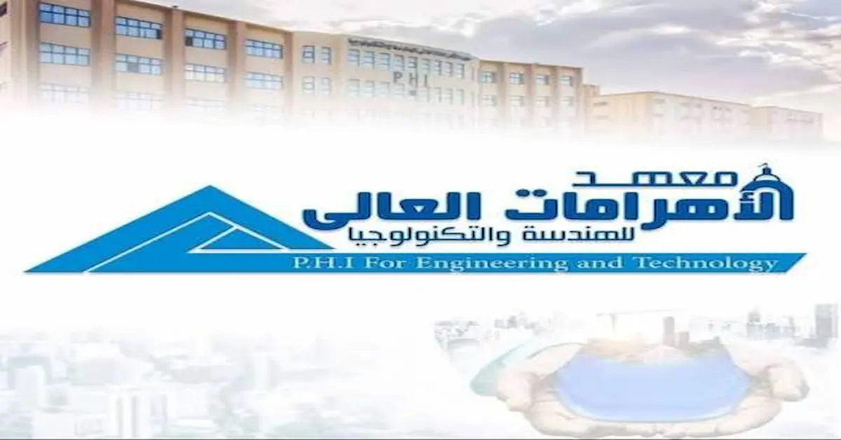 معهد الأهرامات العالي للهندسة والتكنولوجيا