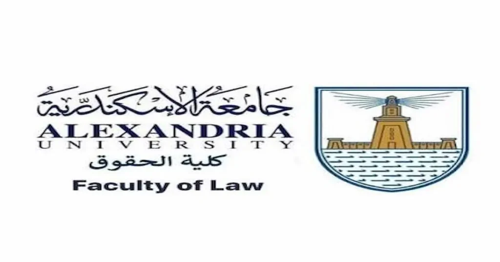 كلية الحقوق جامعة الإسكندرية