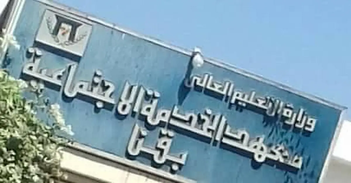 المعهد الفني للخدمة الاجتماعية بقنا