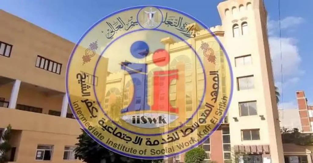 المعهد المتوسط للخدمة الاجتماعية بكفر الشيخ