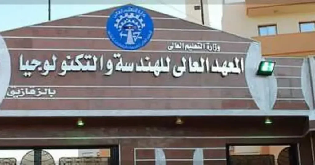 المعهد العالي للهندسة والتكنولوجيا بالزقازيق