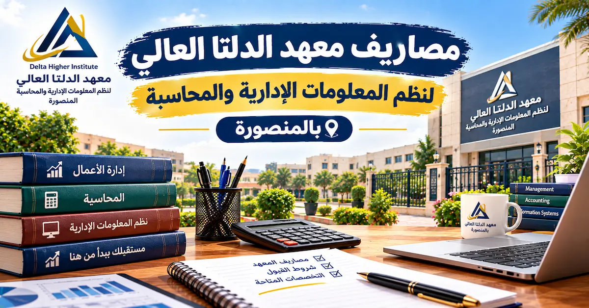 مصاريف معهد الدلتا العالي لنظم المعلومات الادارية والمحاسبة بالمنصورة