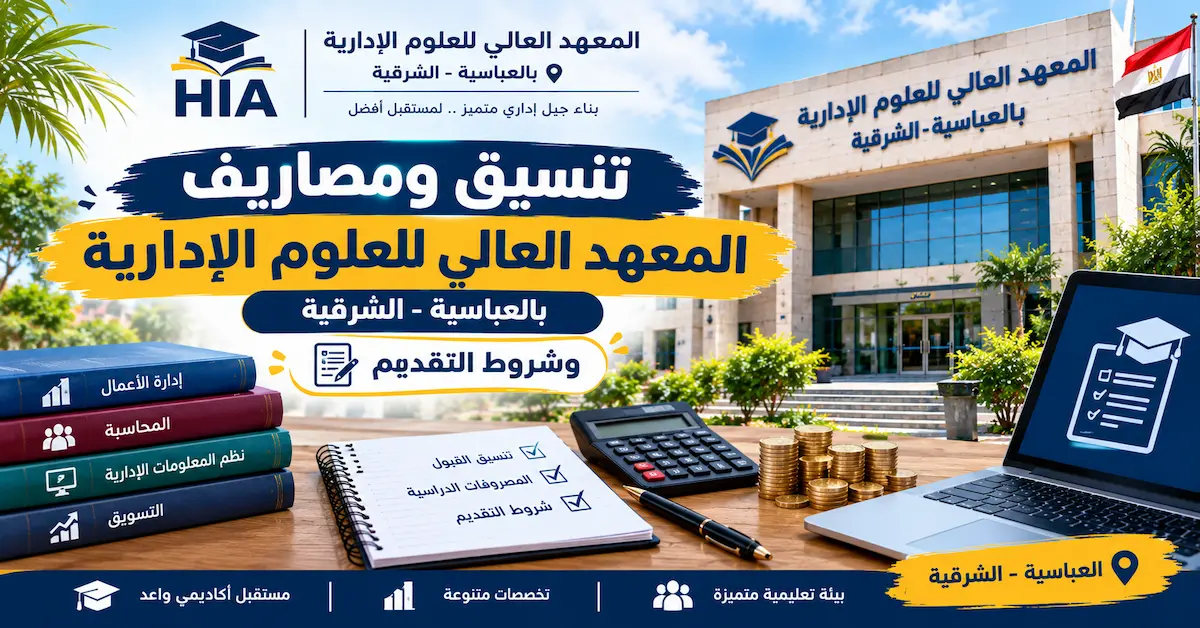 مصاريف المعهد العالى للعلوم الادارية بالعباسية