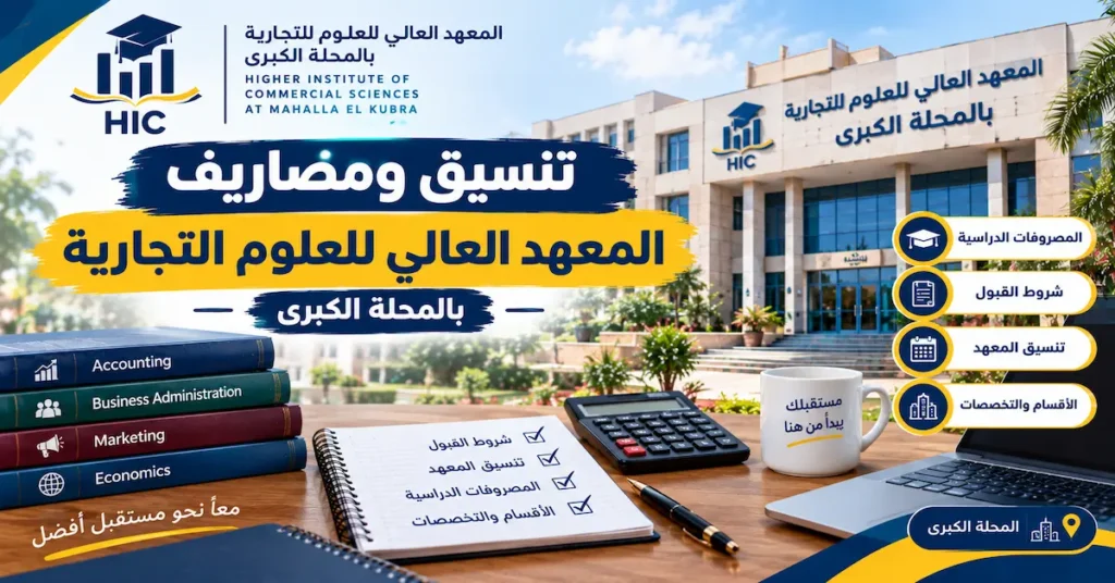 تنسيق ومصاريف المعهد العالى للعلوم التجارية بالمحلة الكبرى