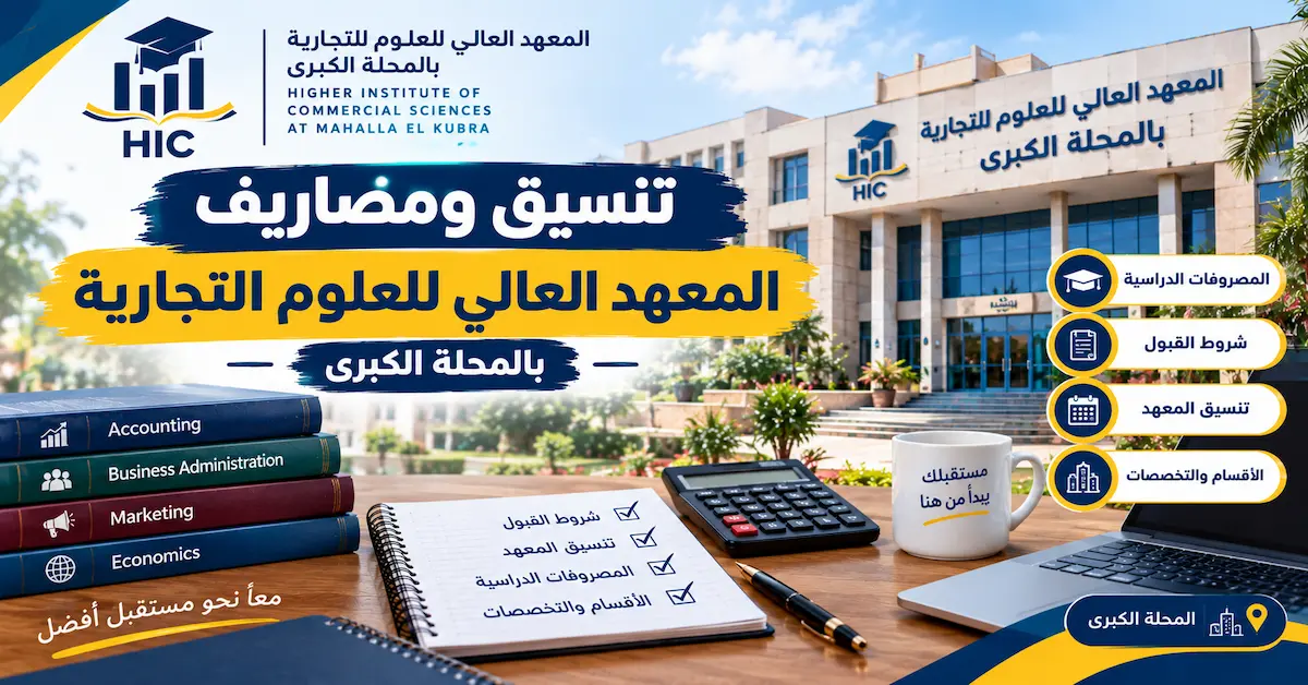 تنسيق ومصاريف المعهد العالى للعلوم التجارية بالمحلة الكبرى