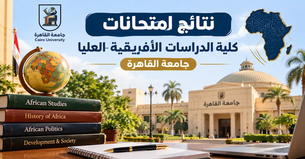 نتائج امتحانات كلية الدراسات الأفريقية العليا جامعة القاهرة