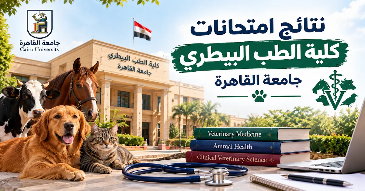نتائج امتحانات كلية الطب البيطري جامعة القاهرة