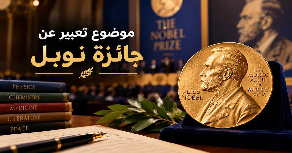موضوع تعبير عن جائزة نوبل